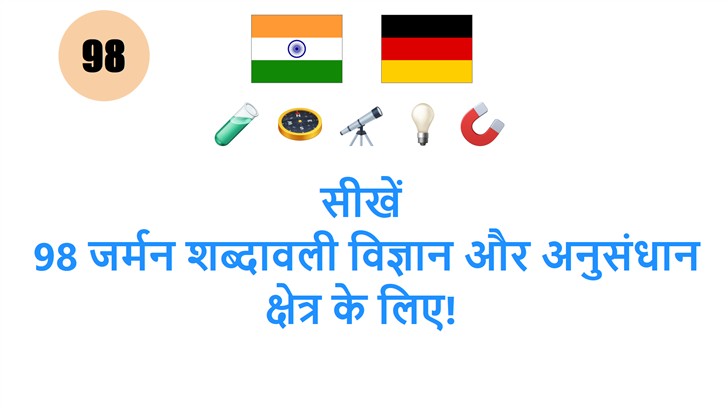 सीखें: 98 जर्मन शब्दावली विज्ञान और अनुसंधान क्षेत्र के लिए!